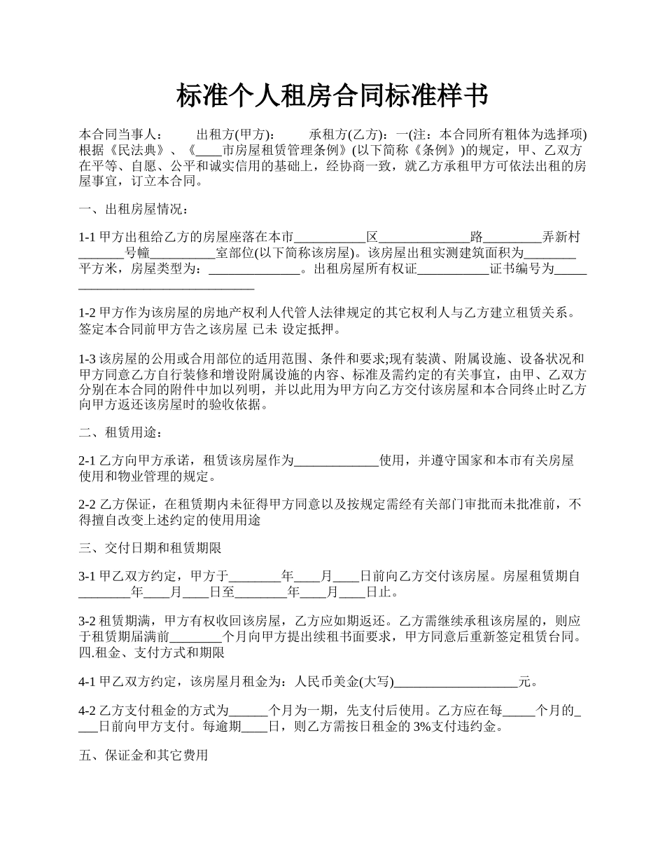 标准个人租房合同标准样书.docx_第1页