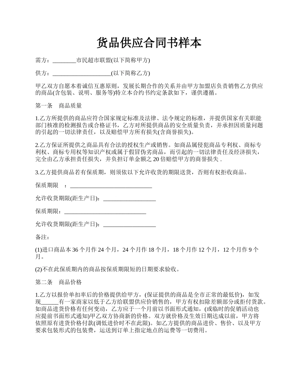 货品供应合同书样本.docx_第1页