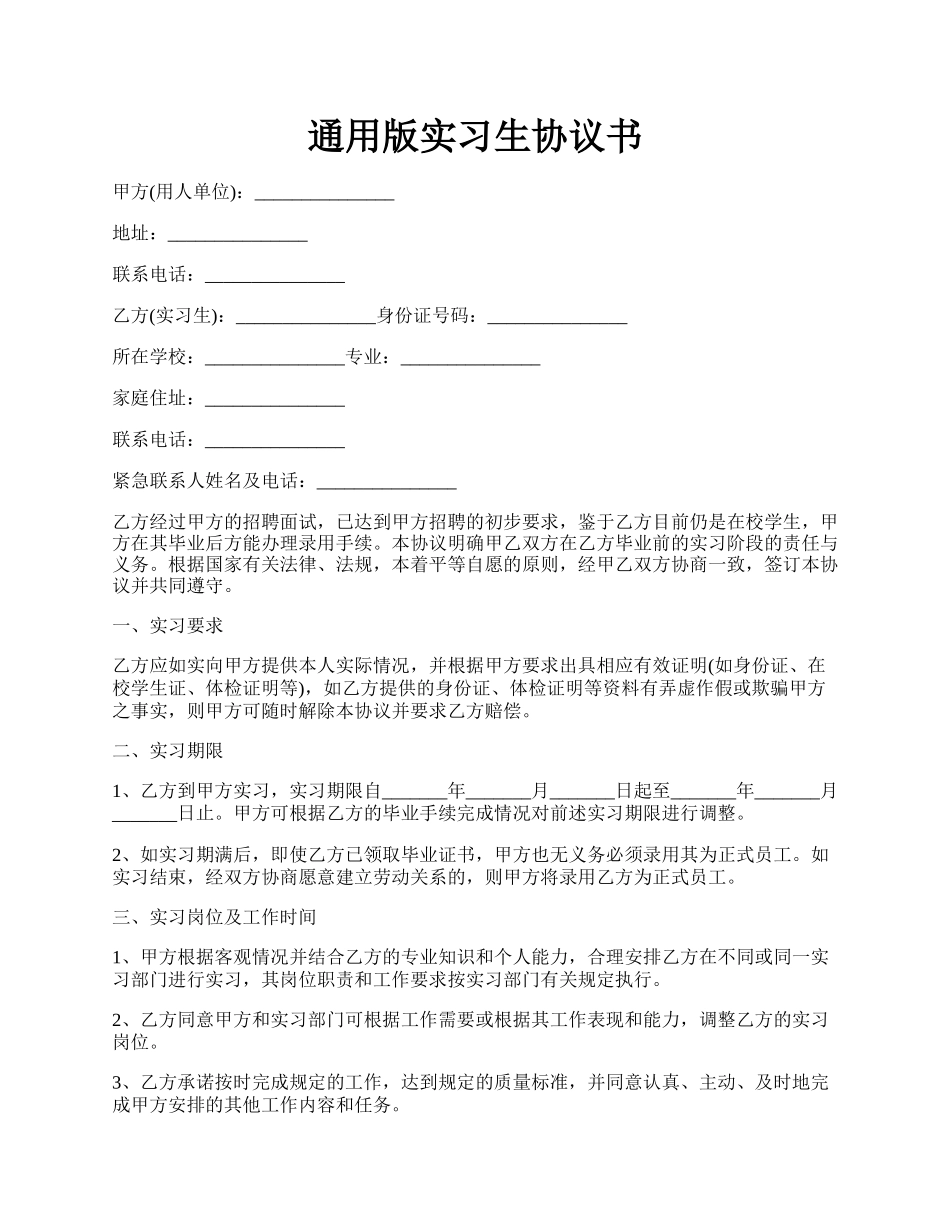 通用版实习生协议书.docx_第1页