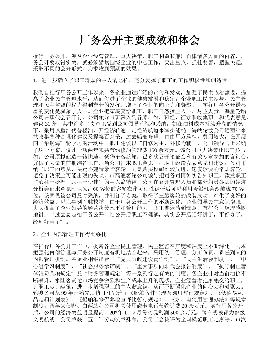 厂务公开主要成效和体会.docx_第1页