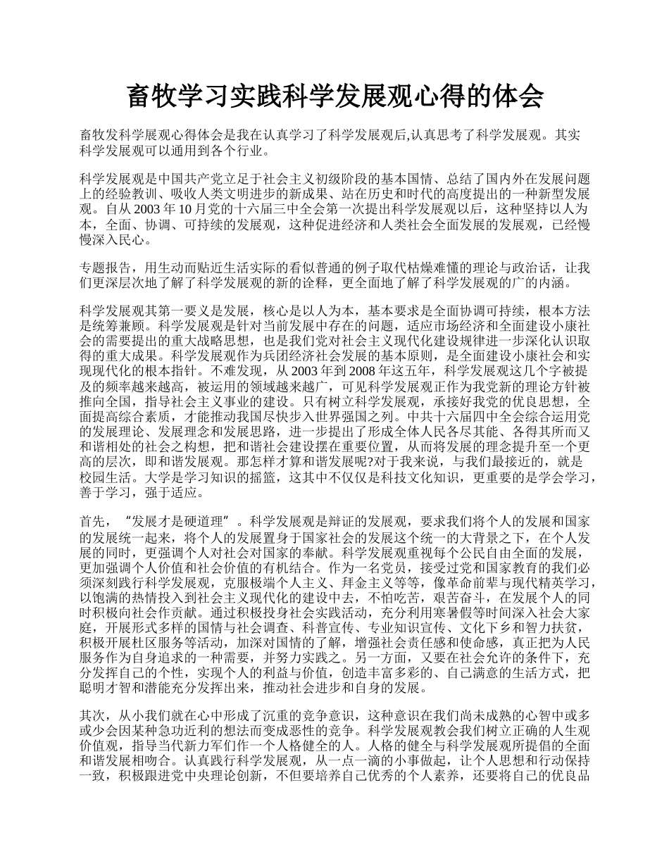 畜牧学习实践科学发展观心得的体会.docx_第1页