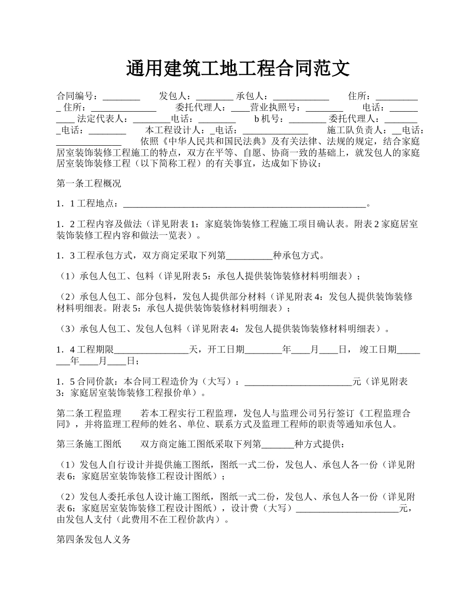 通用建筑工地工程合同范文.docx_第1页