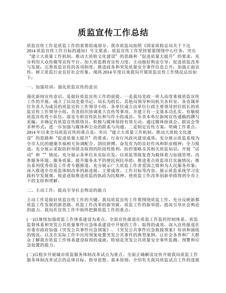 质监宣传工作总结.docx_第1页