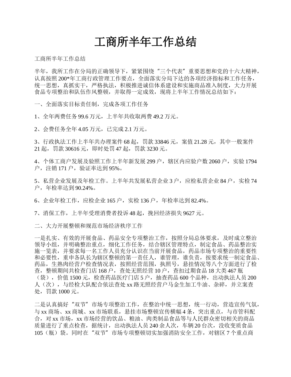 工商所半年工作总结.docx_第1页