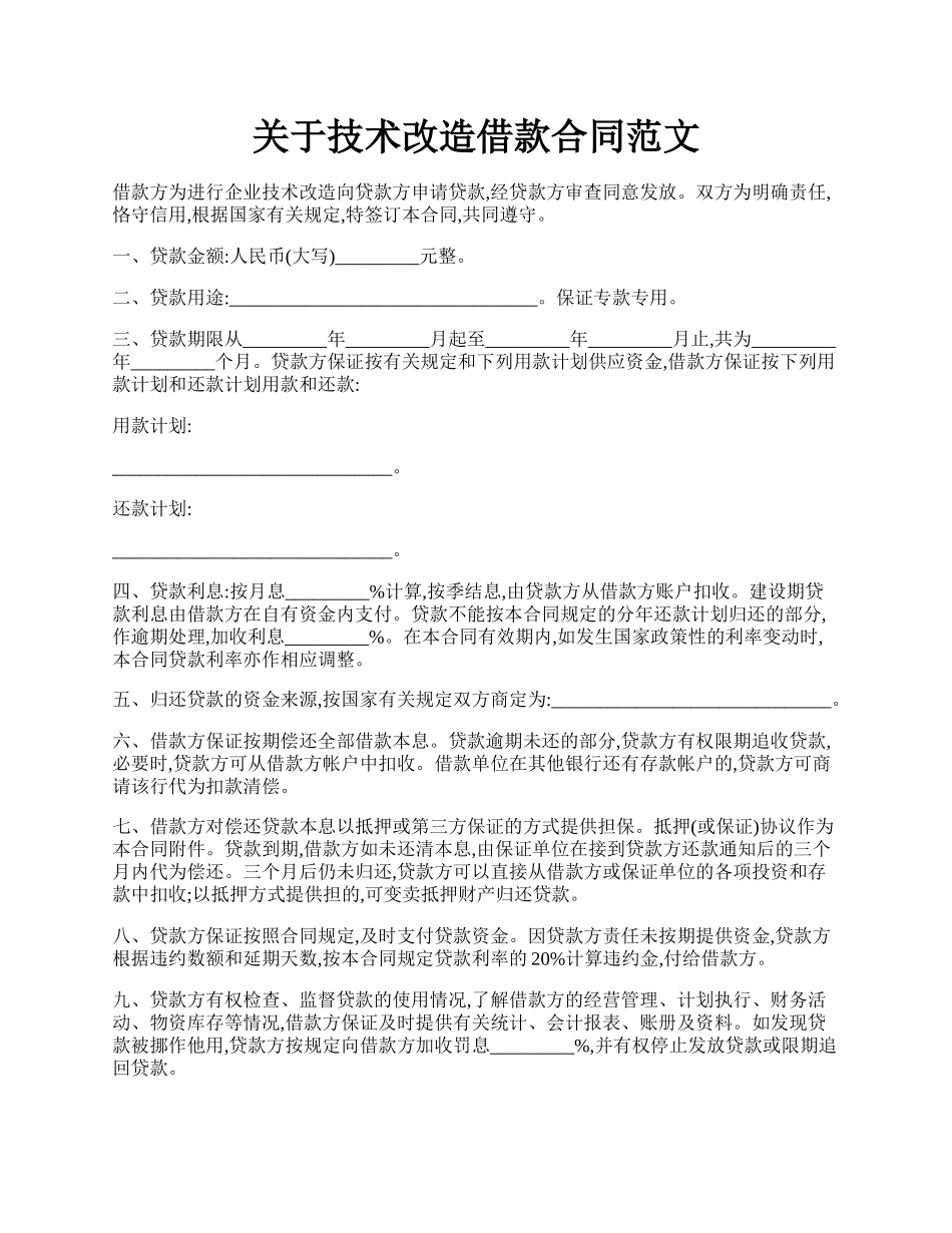 关于技术改造借款合同范文.docx_第1页