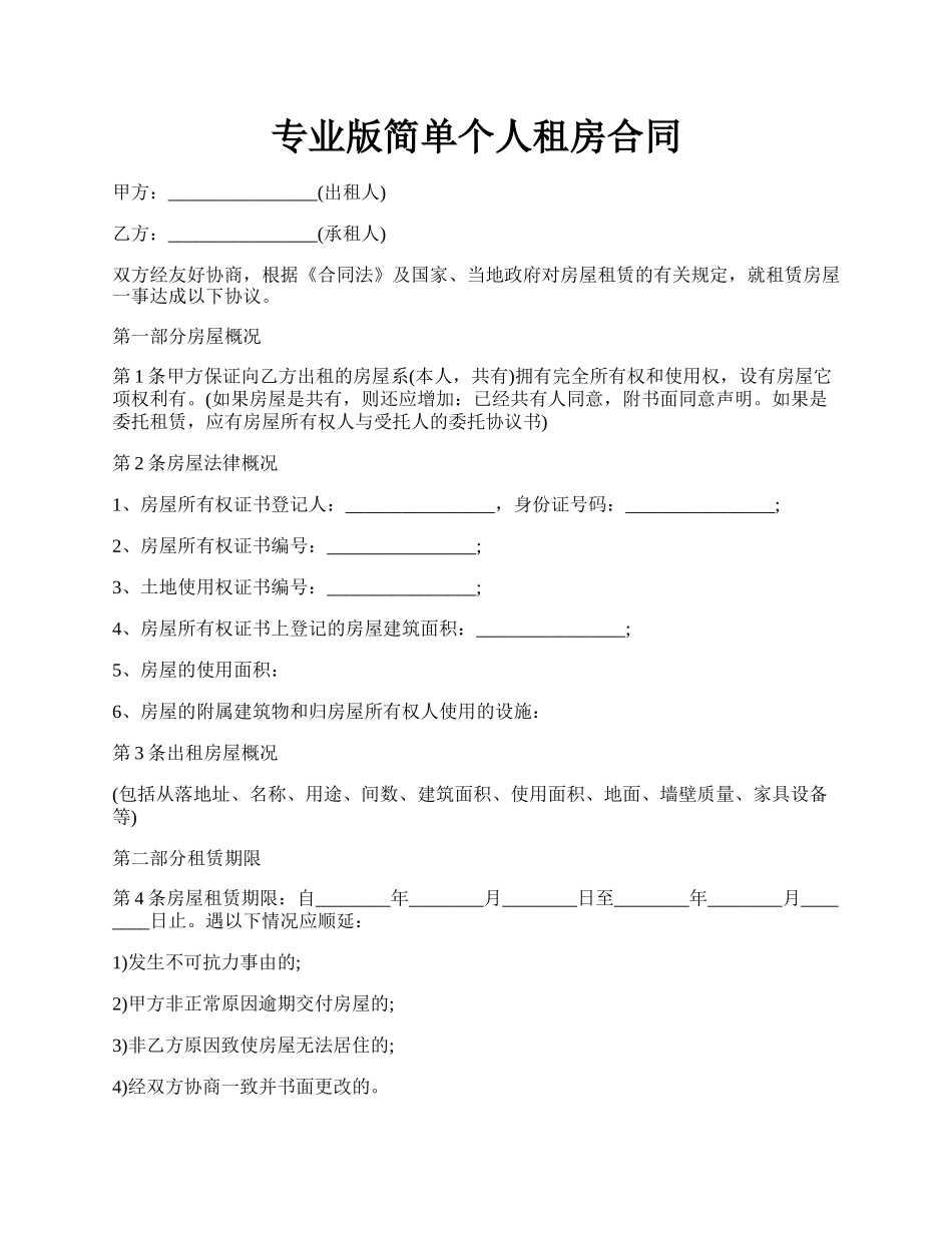 专业版简单个人租房合同.docx_第1页