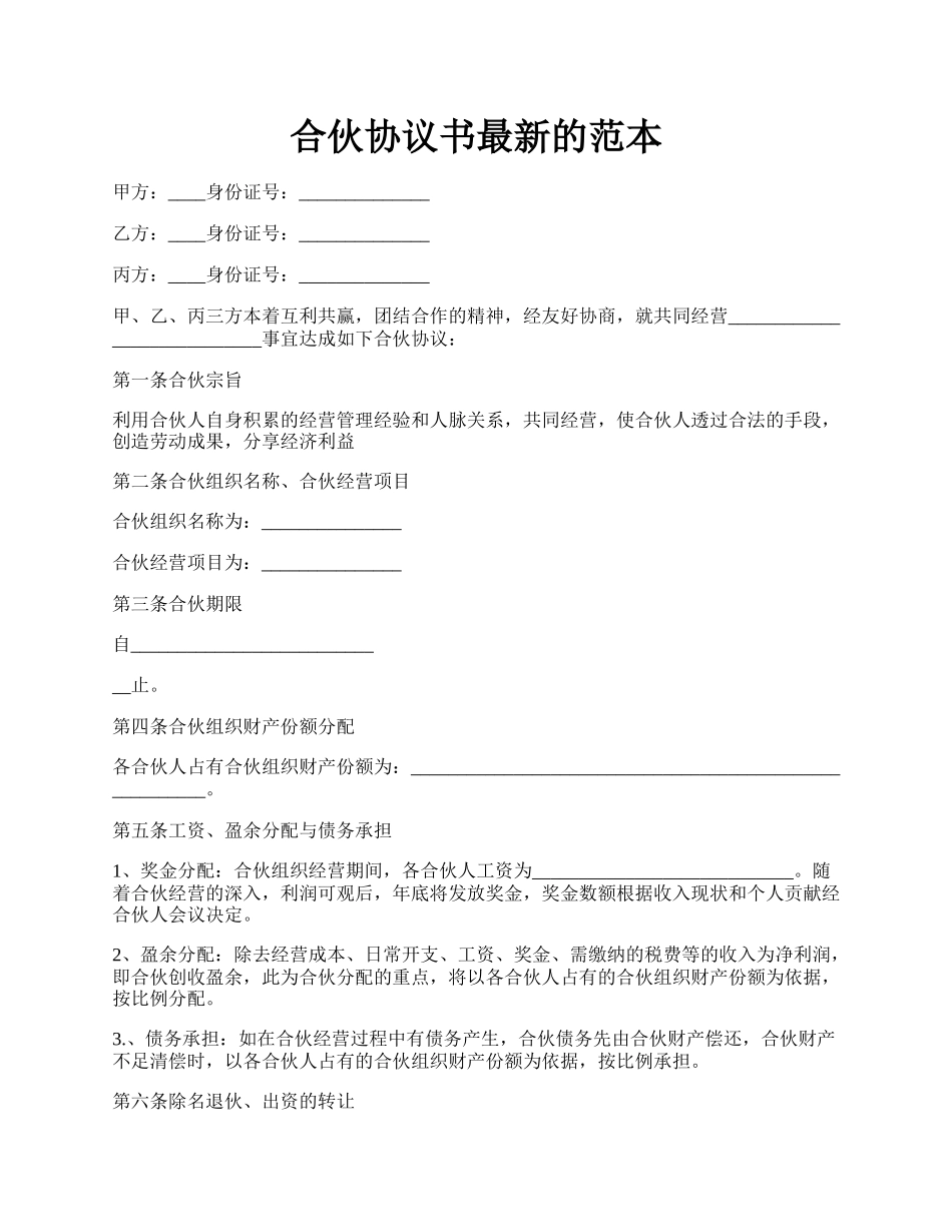 合伙协议书最新的范本.docx_第1页