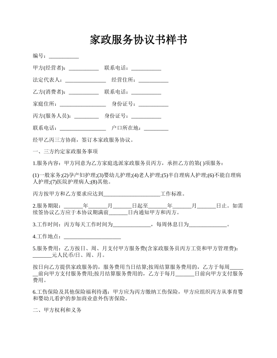 家政服务协议书样书.docx_第1页