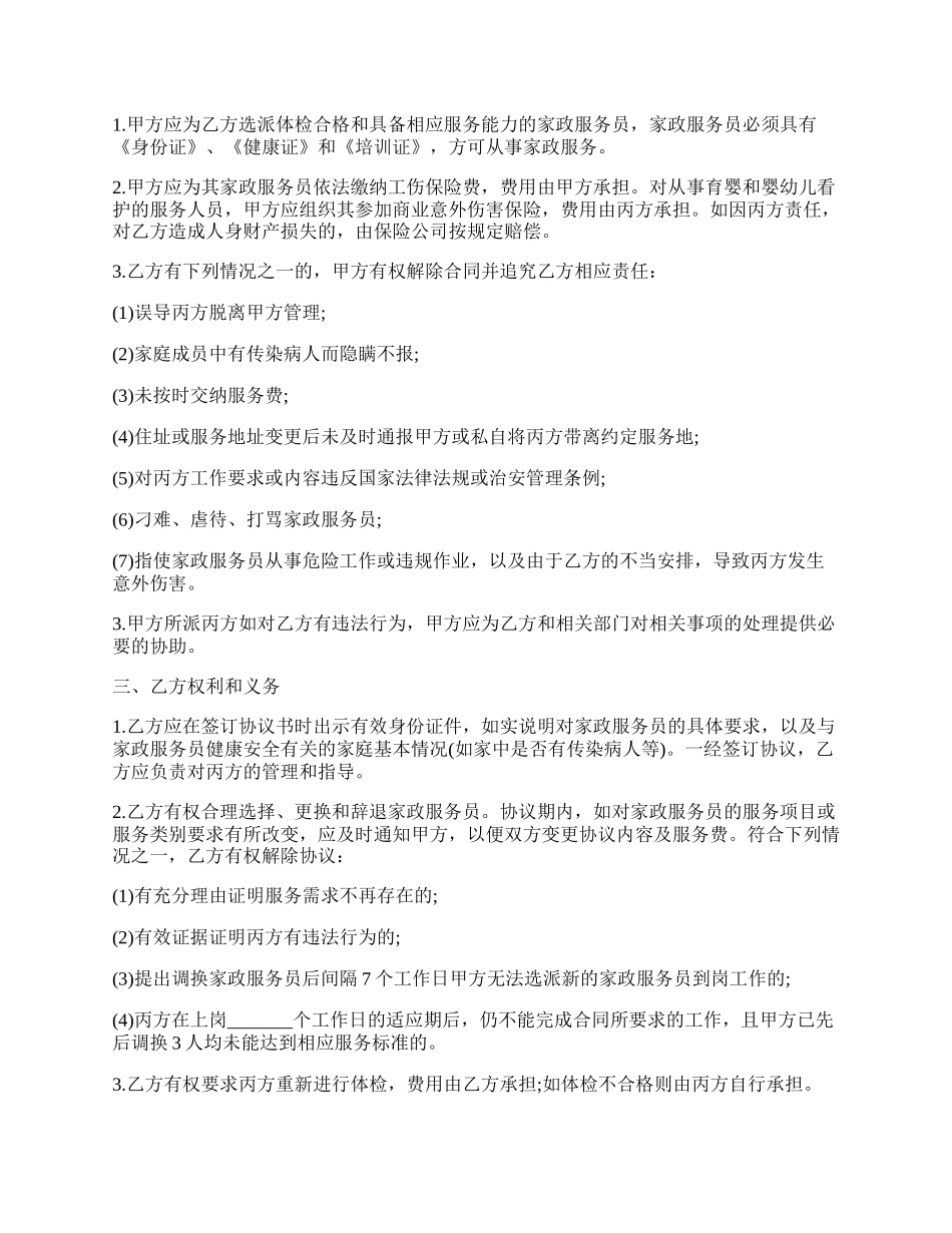 家政服务协议书样书.docx_第2页