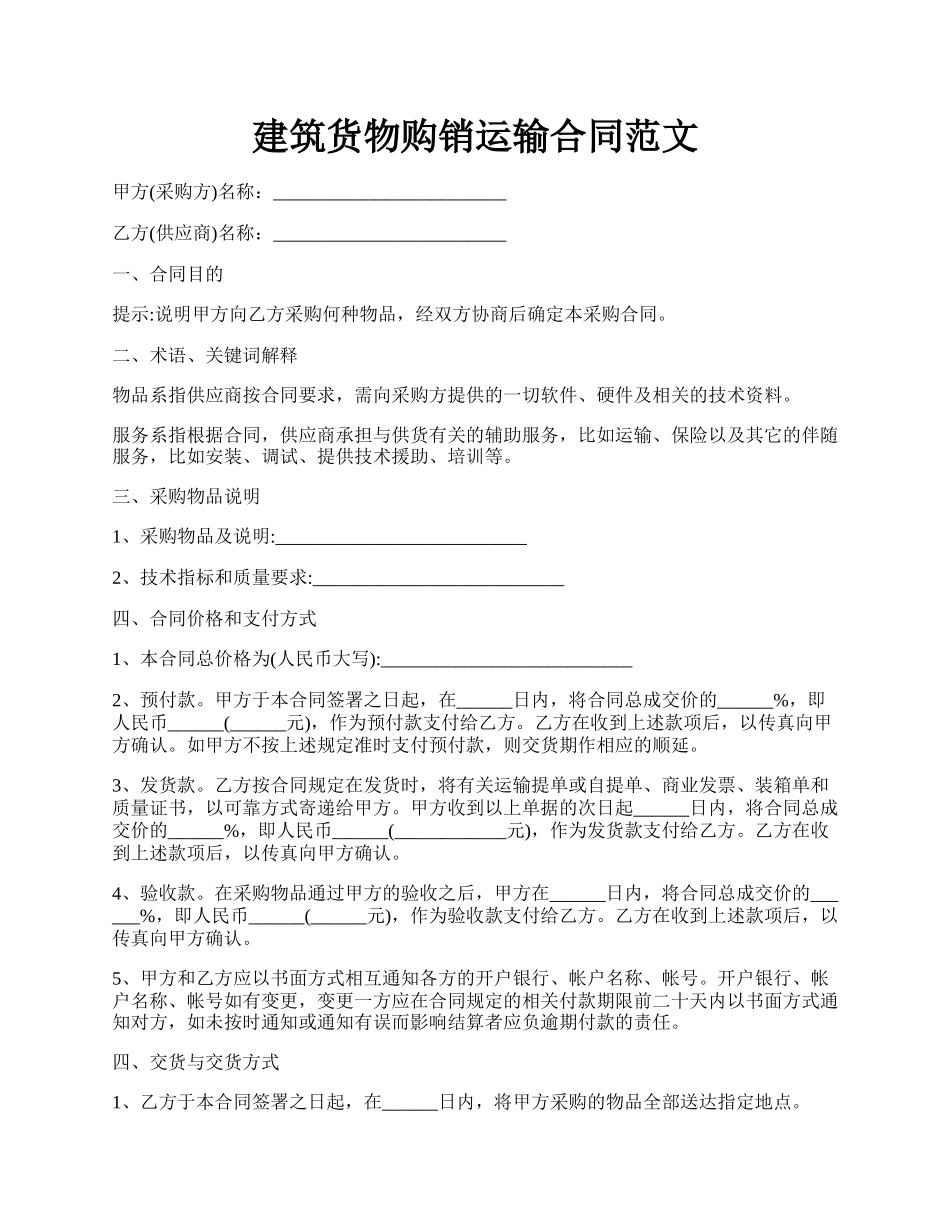 建筑货物购销运输合同范文.docx_第1页