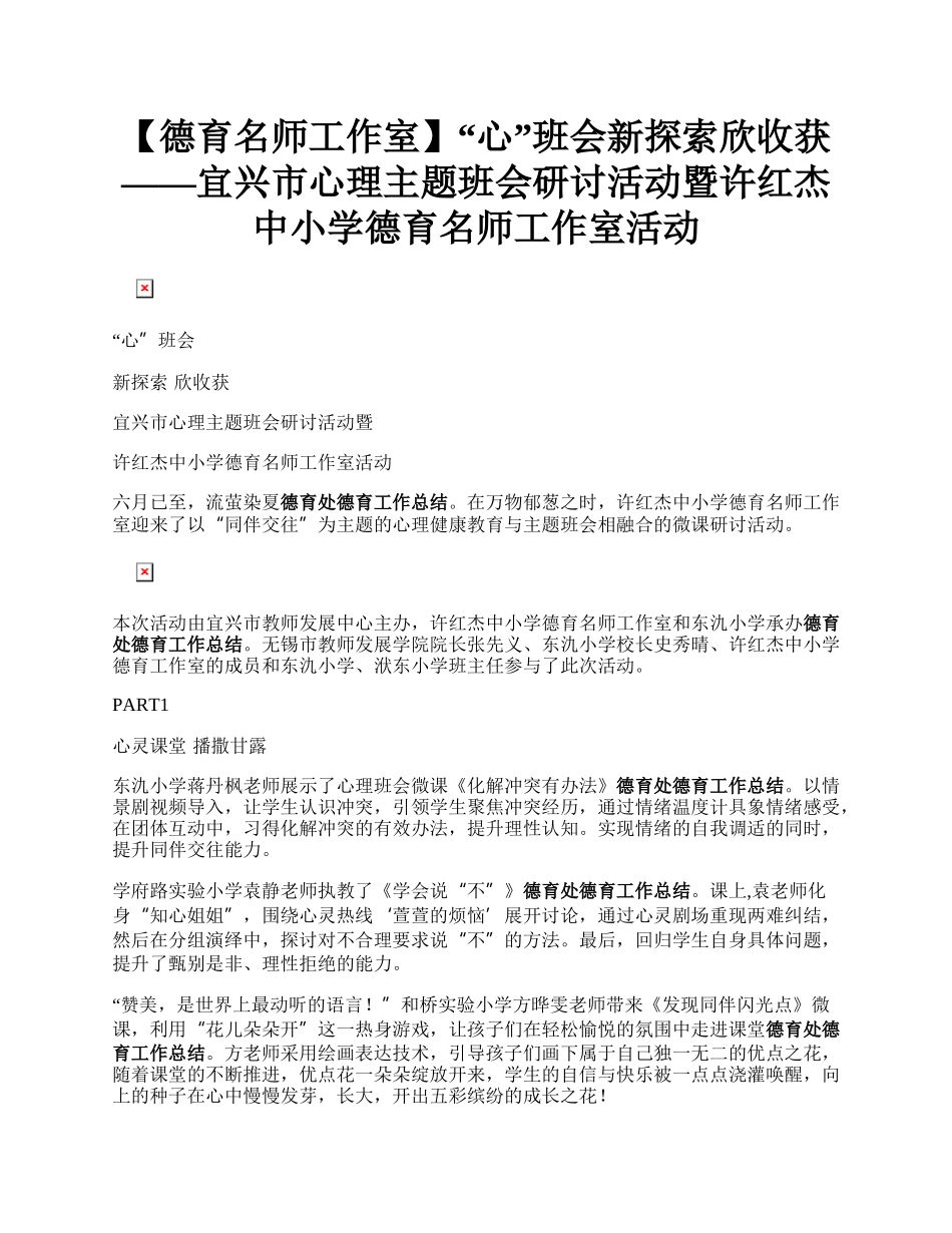 【德育名师工作室】“心”班会新探索欣收获——宜兴市心理主题班会研讨活动暨许红杰中小学德育名师工作室活动.docx_第1页