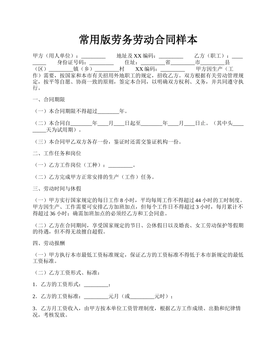 常用版劳务劳动合同样本.docx_第1页