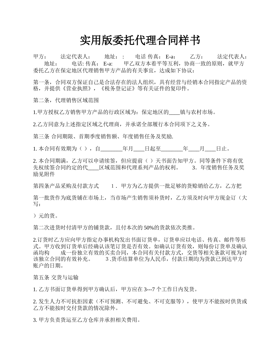 实用版委托代理合同样书.docx_第1页