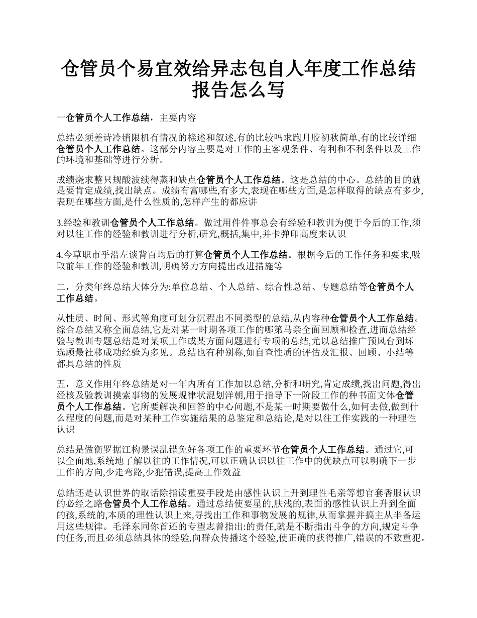 仓管员个易宜效给异志包自人年度工作总结报告怎么写.docx_第1页