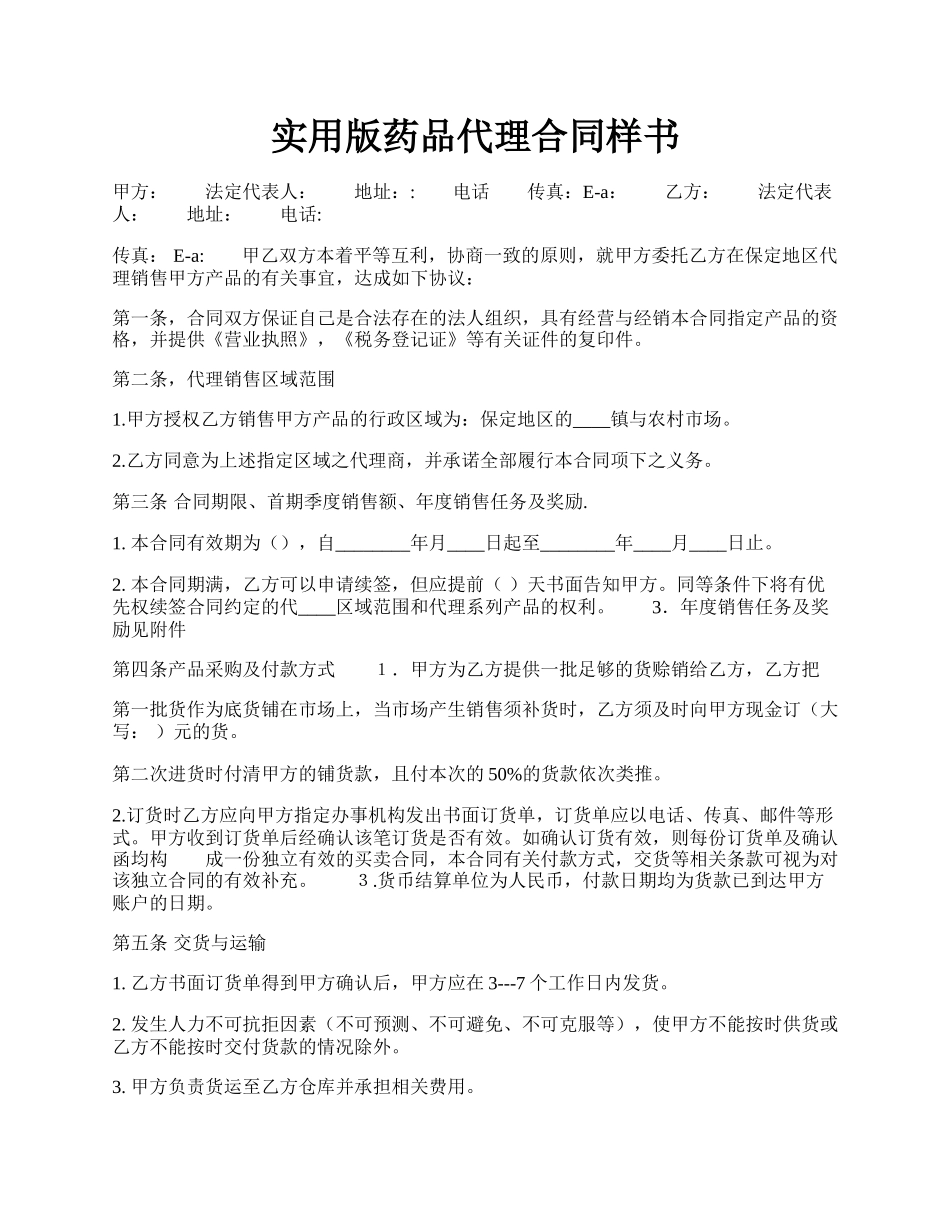 实用版药品代理合同样书.docx_第1页