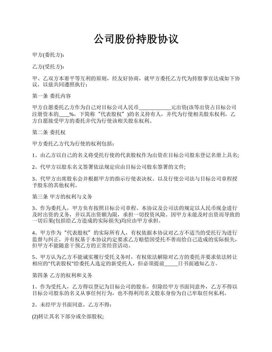 公司股份持股协议.docx_第1页