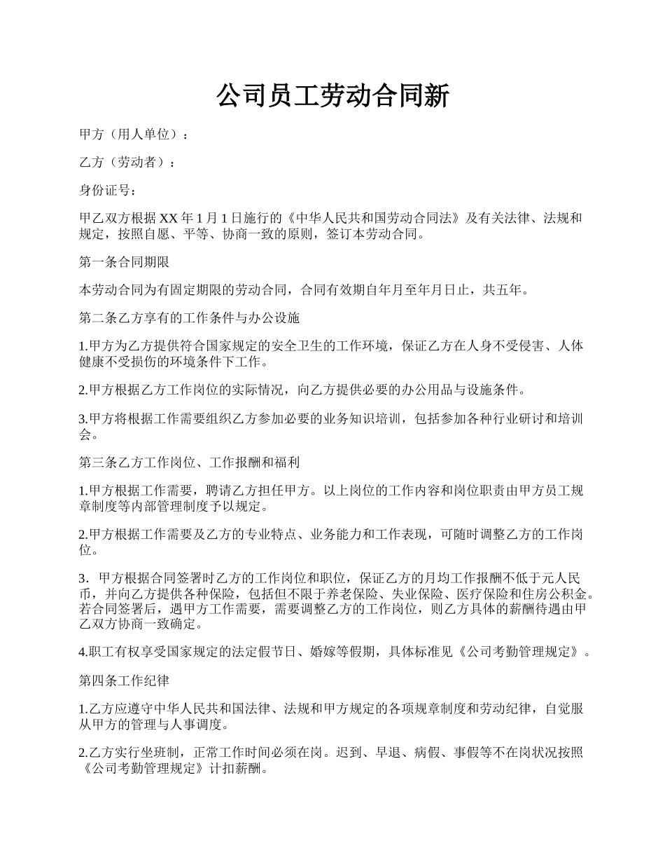 公司员工劳动合同新.docx_第1页