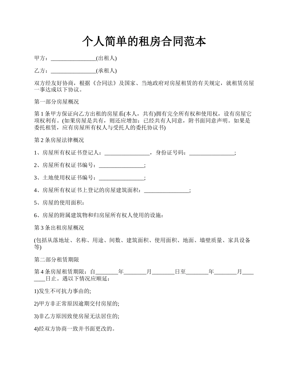 个人简单的租房合同范本.docx_第1页