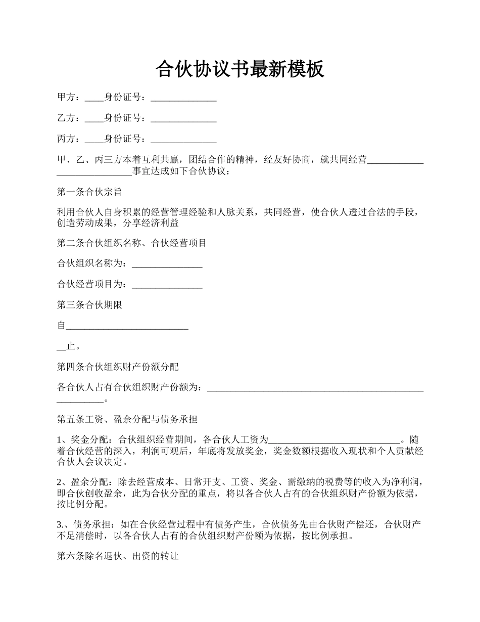 合伙协议书最新模板.docx_第1页
