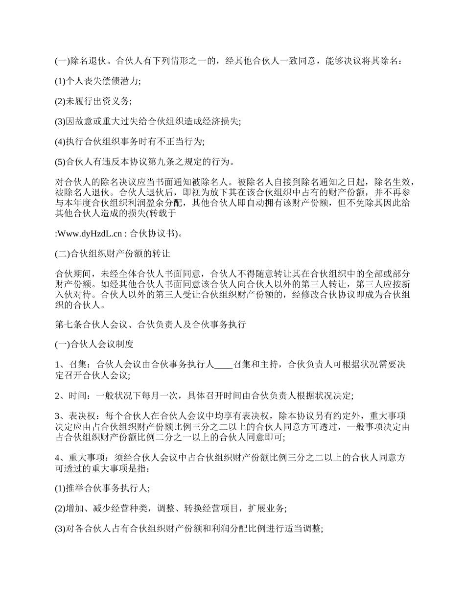 合伙协议书最新模板.docx_第2页