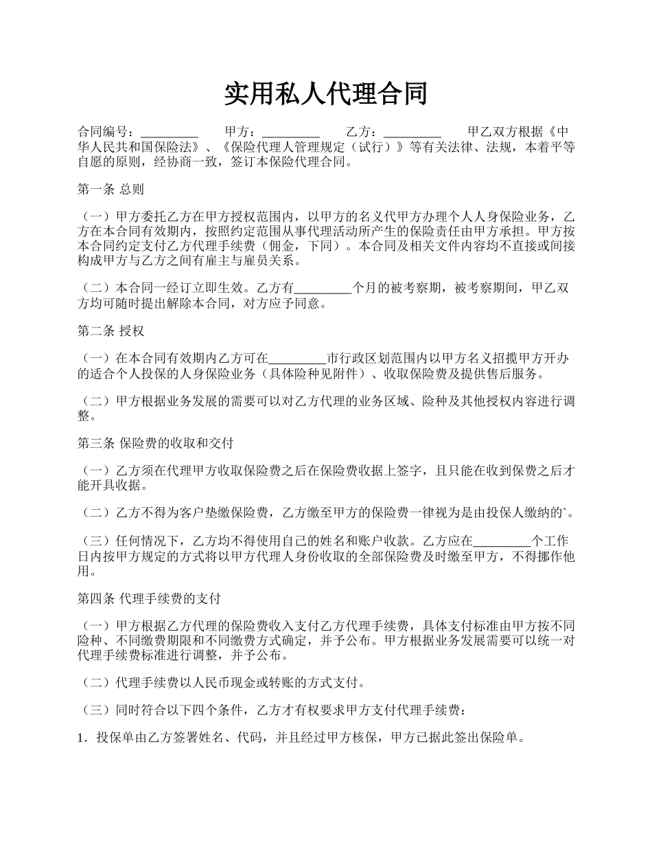 实用私人代理合同.docx_第1页