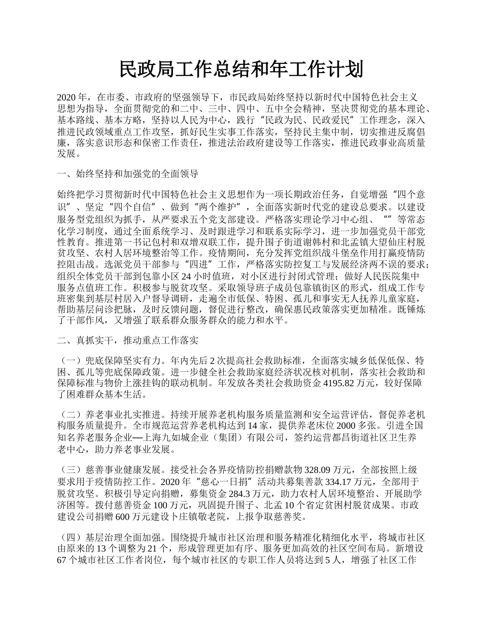 民政局工作总结和年工作计划.docx_第1页