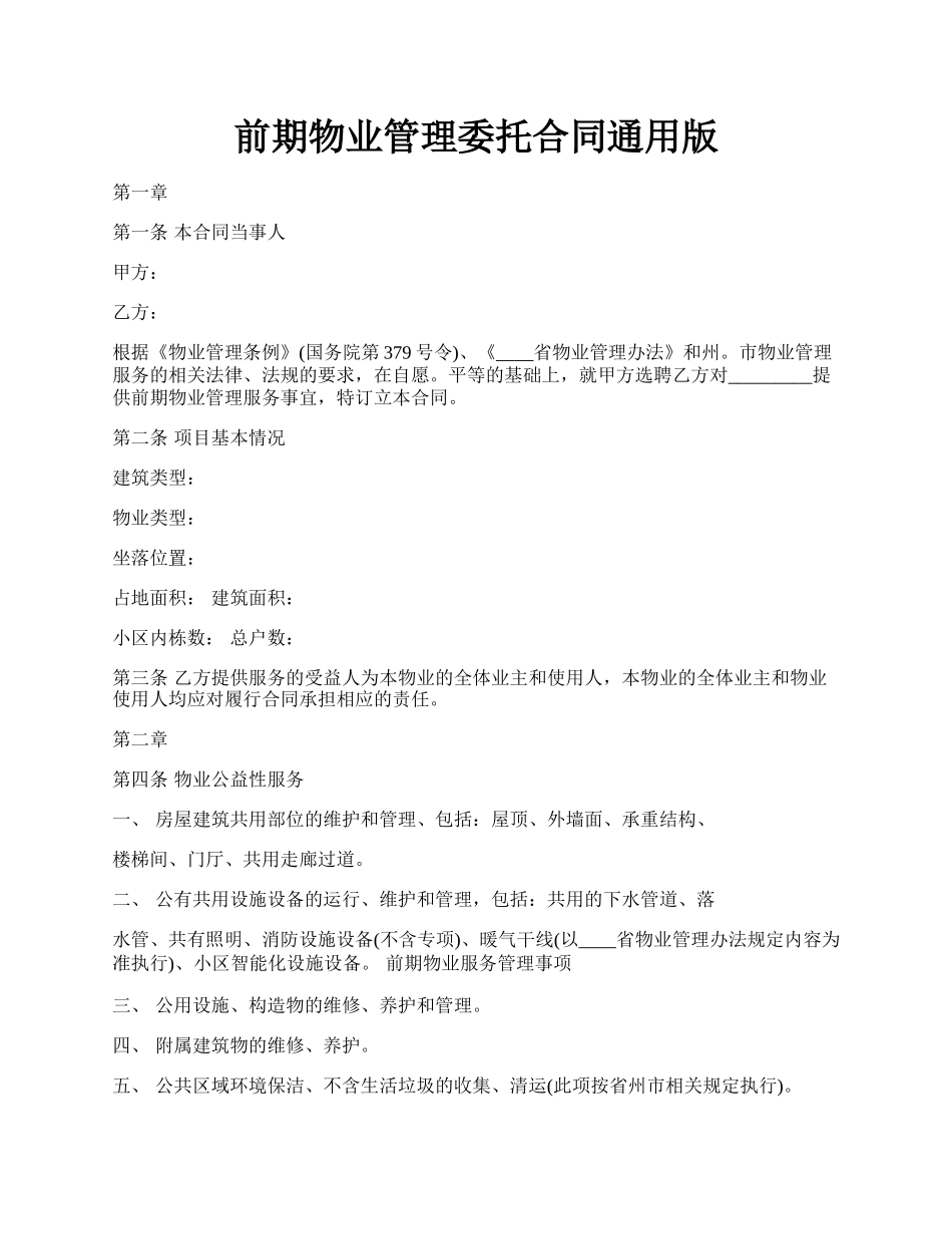 前期物业管理委托合同通用版.docx_第1页