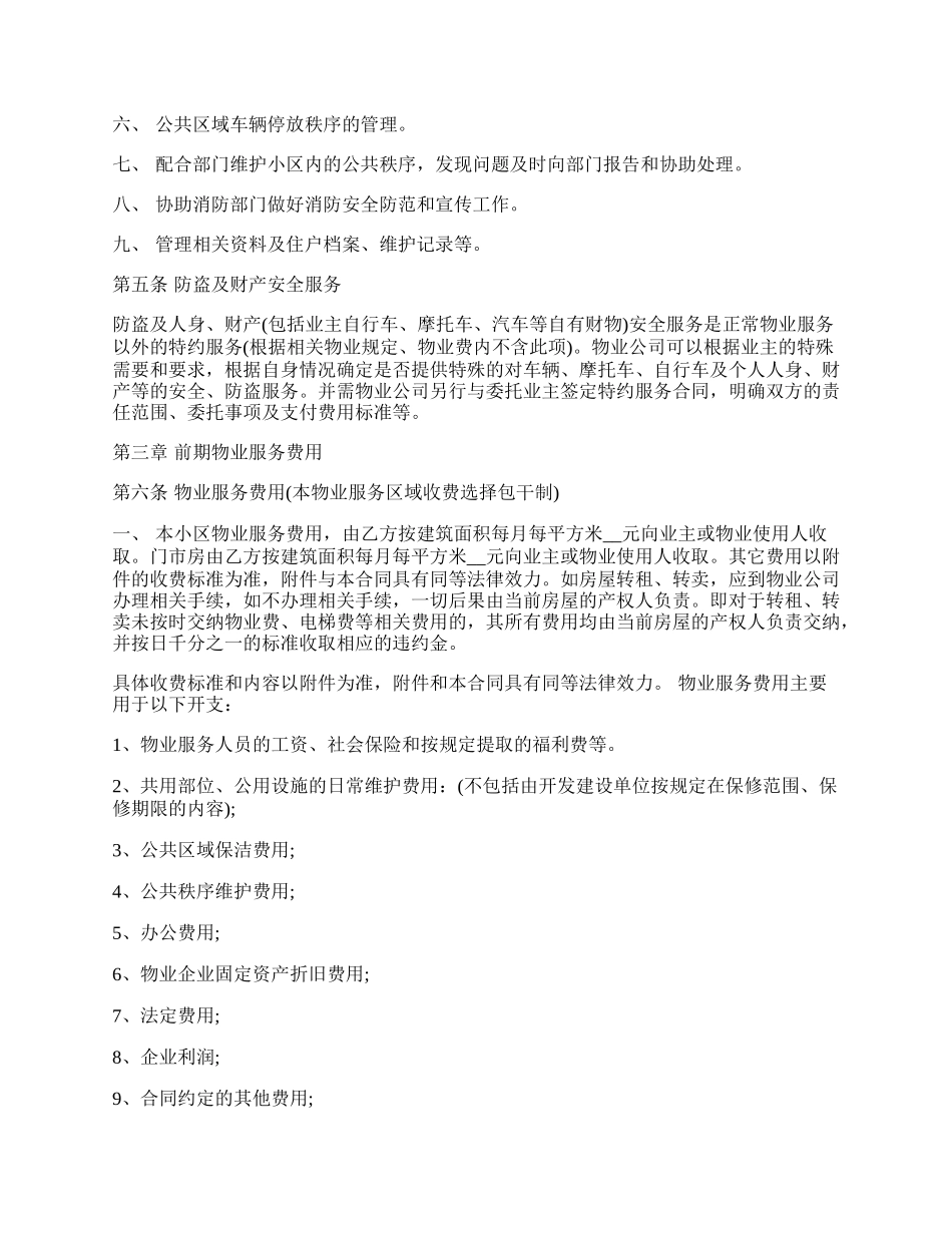 前期物业管理委托合同通用版.docx_第2页