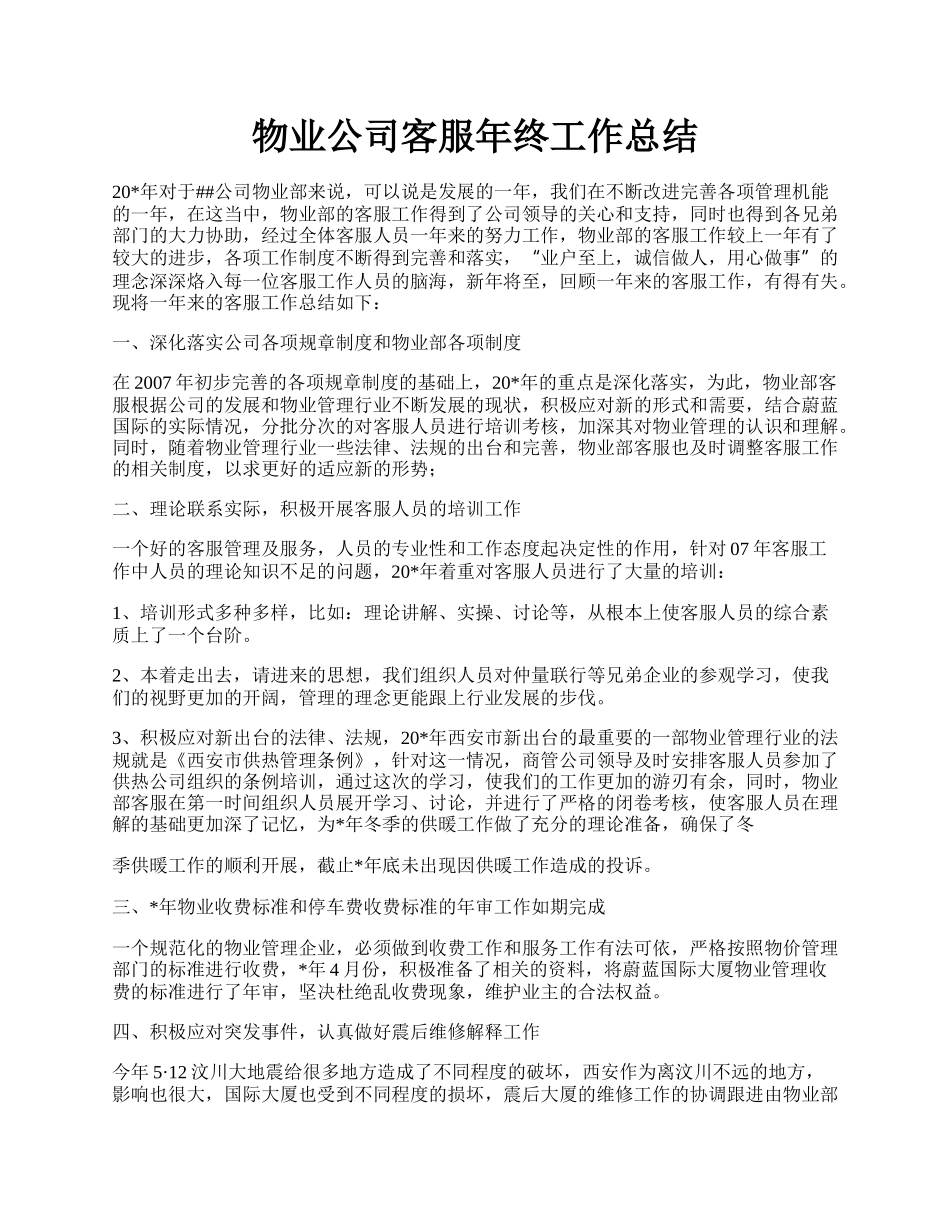 物业公司客服年终工作总结.docx_第1页