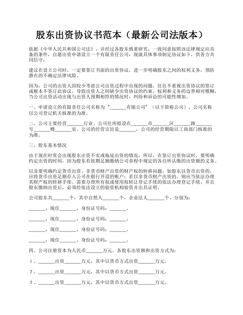 股东出资协议书范本（最新公司法版本）.docx_第1页