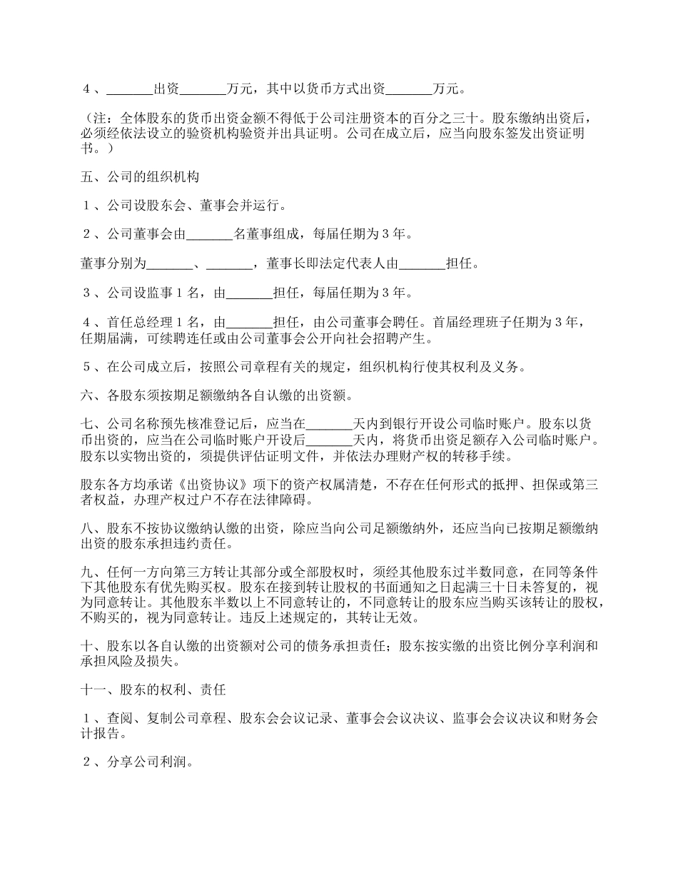 股东出资协议书范本（最新公司法版本）.docx_第2页