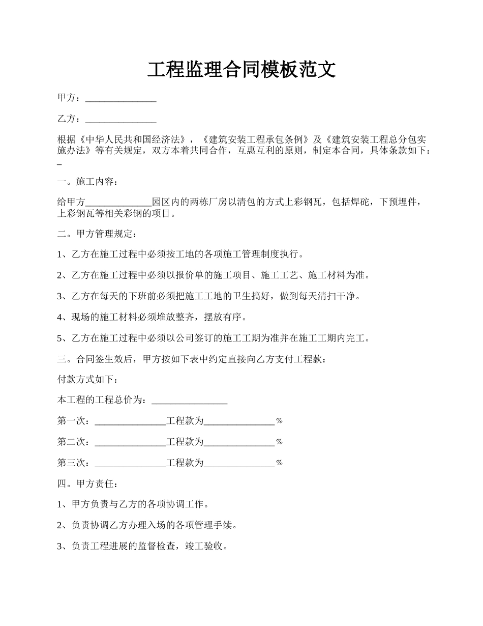 工程监理合同模板范文.docx_第1页