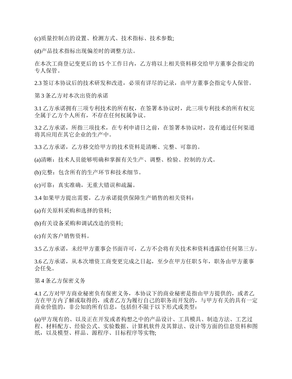 技术入股协议书样本.docx_第2页