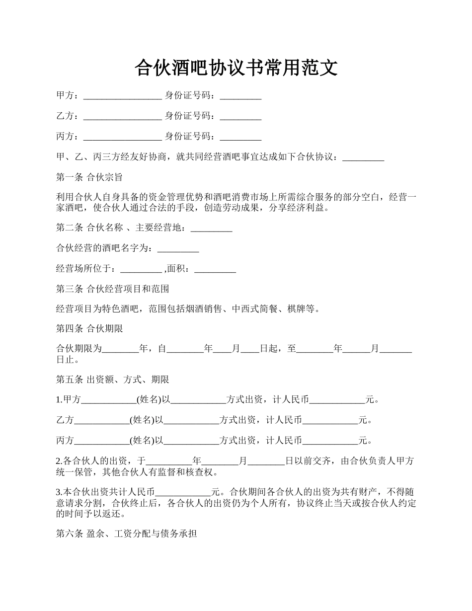 合伙酒吧协议书常用范文.docx_第1页