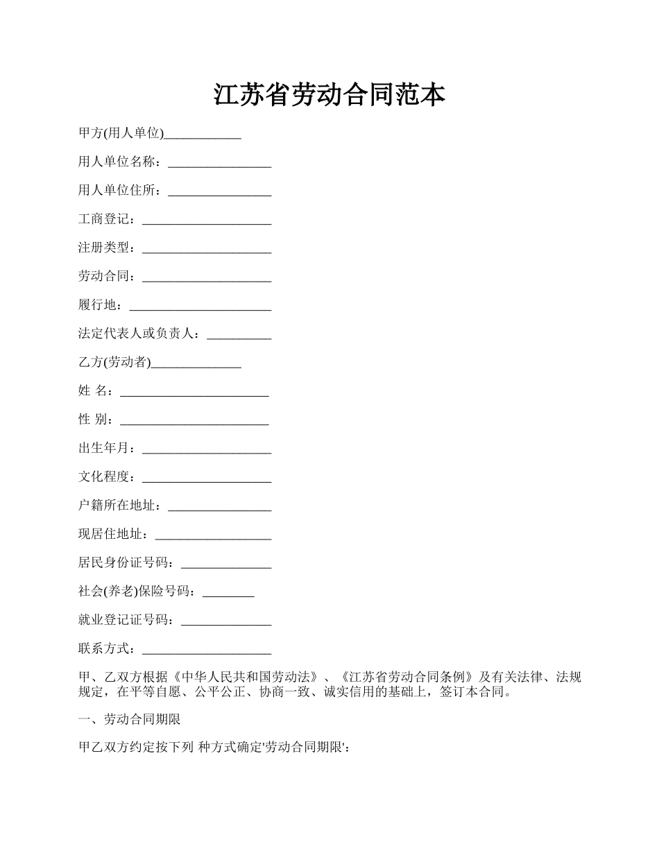 江苏省劳动合同范本.docx_第1页