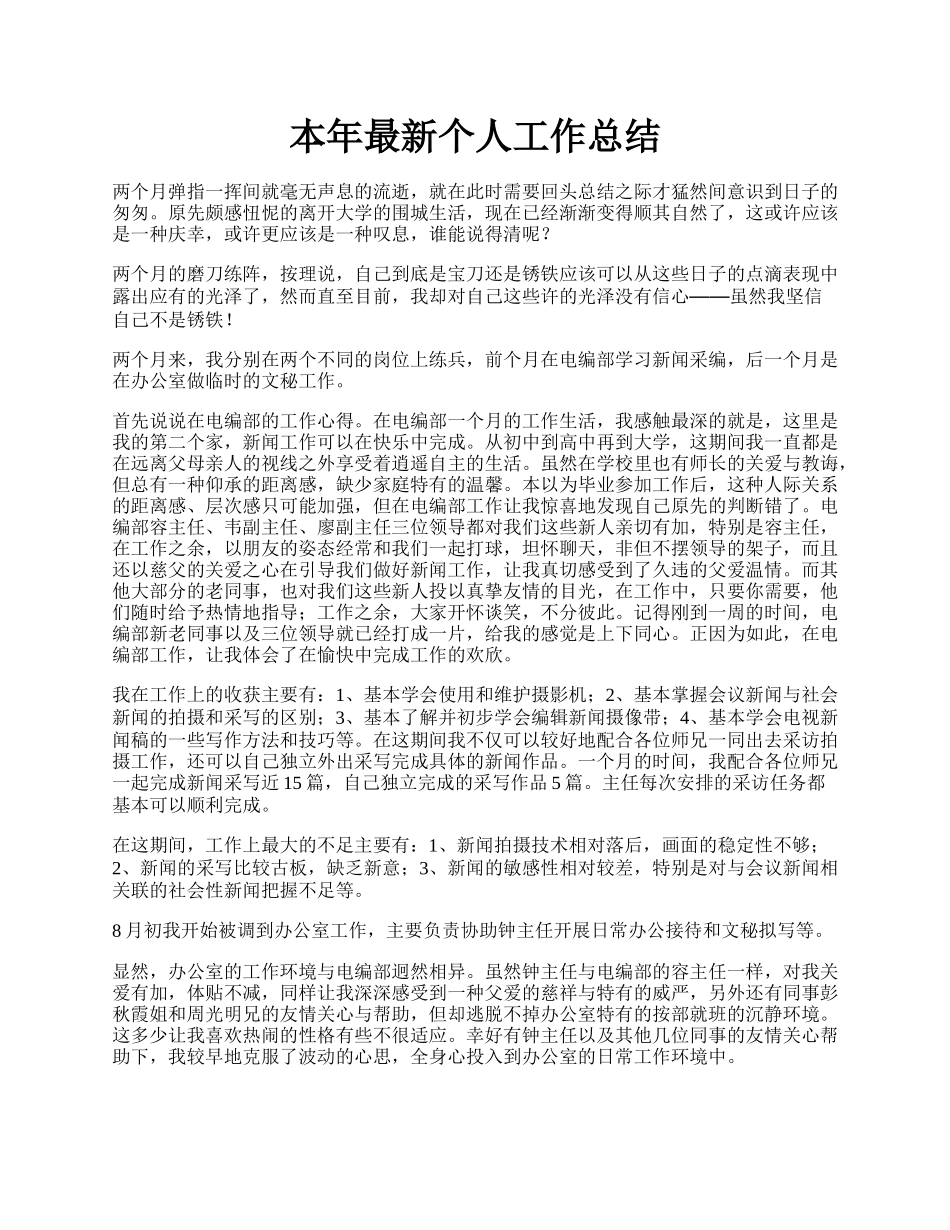 本年最新个人工作总结.docx_第1页