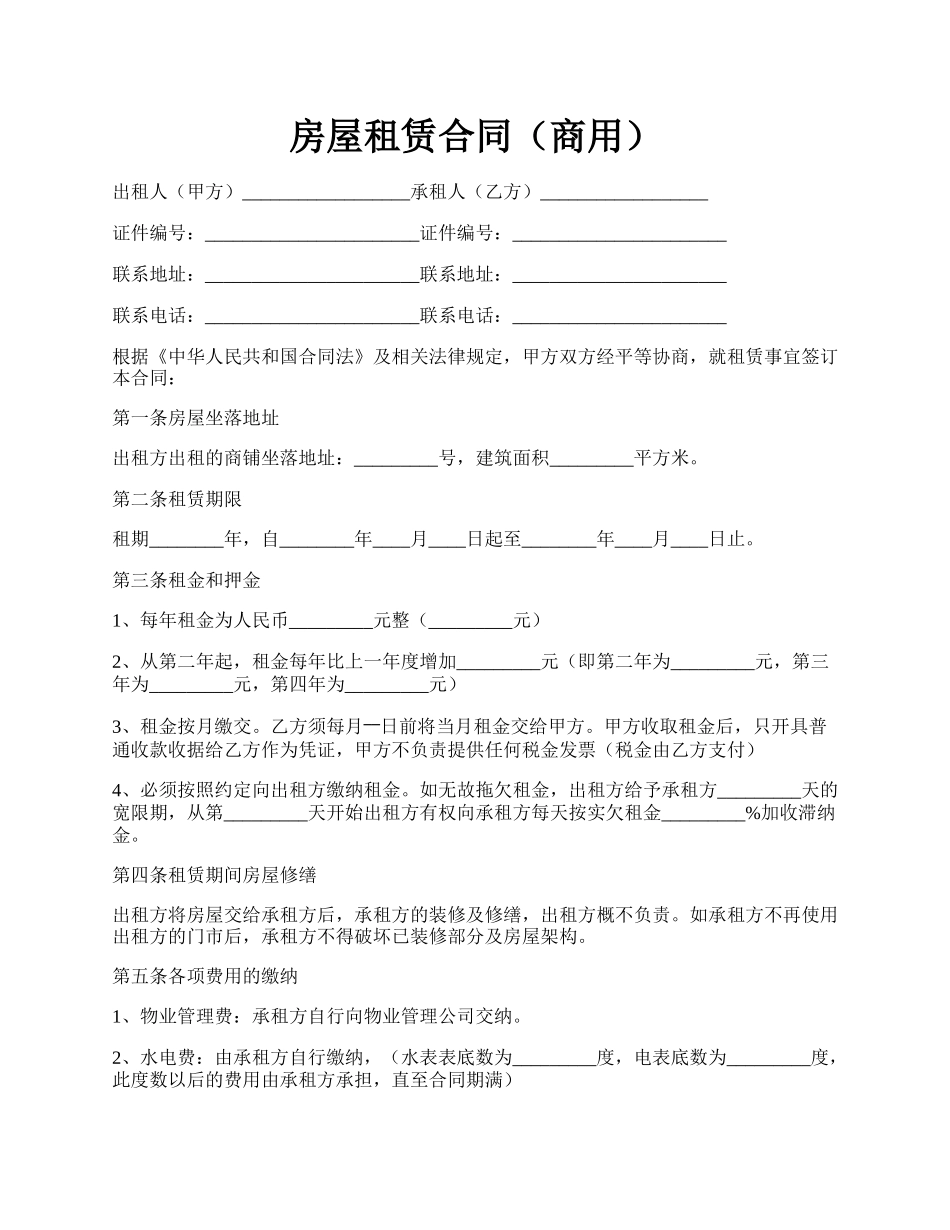 房屋租赁合同（商用）.docx_第1页