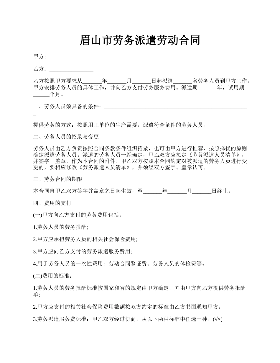 眉山市劳务派遣劳动合同.docx_第1页