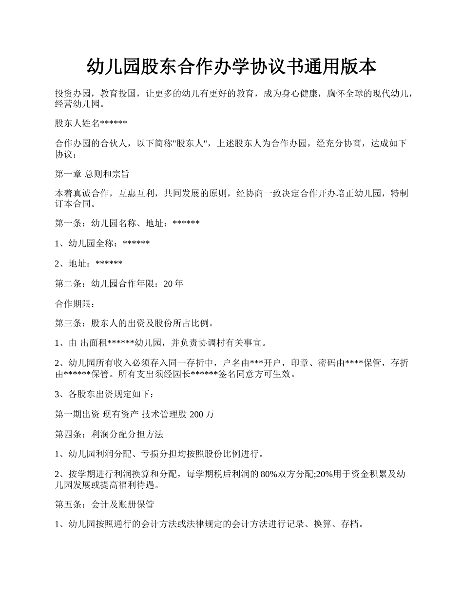 幼儿园股东合作办学协议书通用版本.docx_第1页