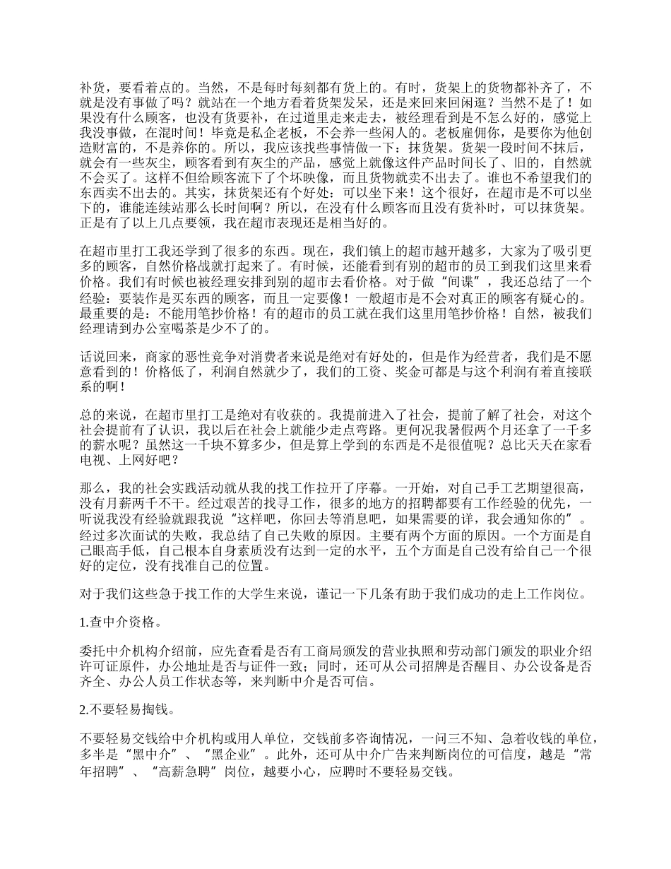 在超市实习过后的体会.docx_第2页