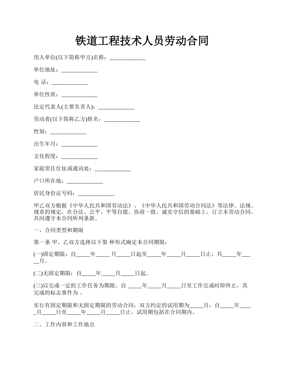 铁道工程技术人员劳动合同.docx_第1页