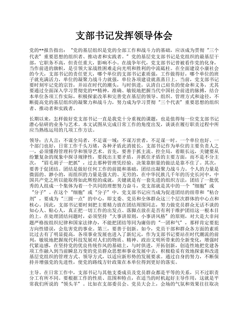 支部书记发挥领导体会.docx_第1页