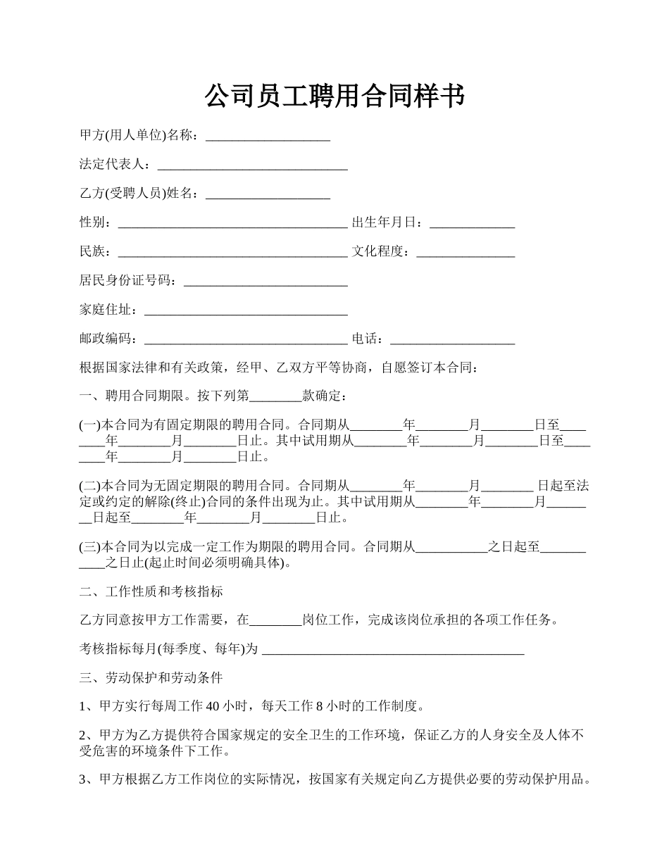 公司员工聘用合同样书.docx_第1页