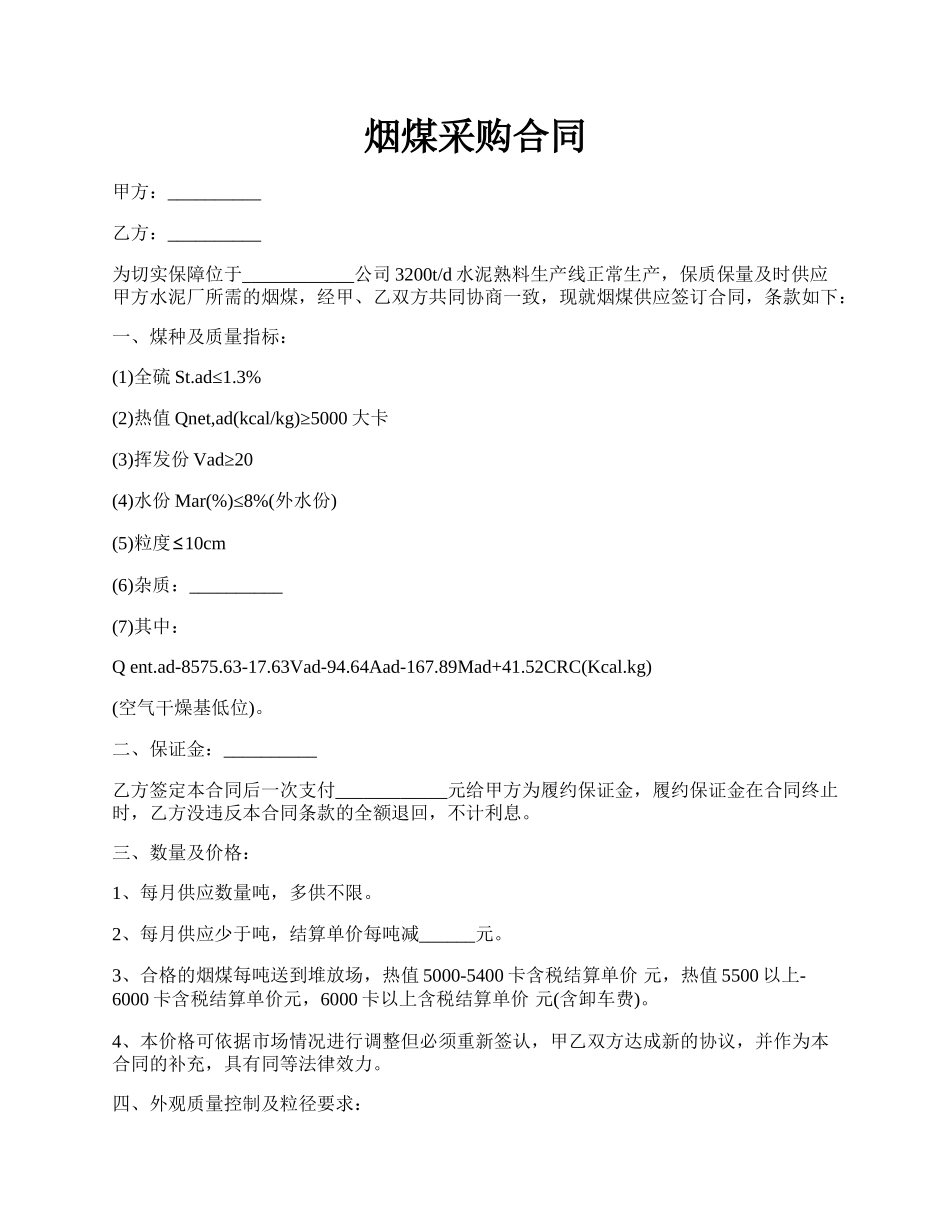 烟煤采购合同.docx_第1页