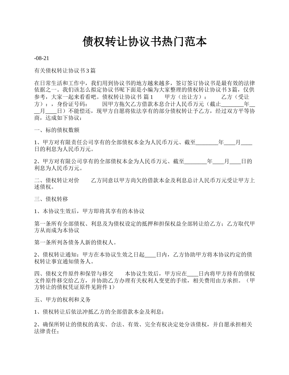 债权转让协议书热门范本.docx_第1页
