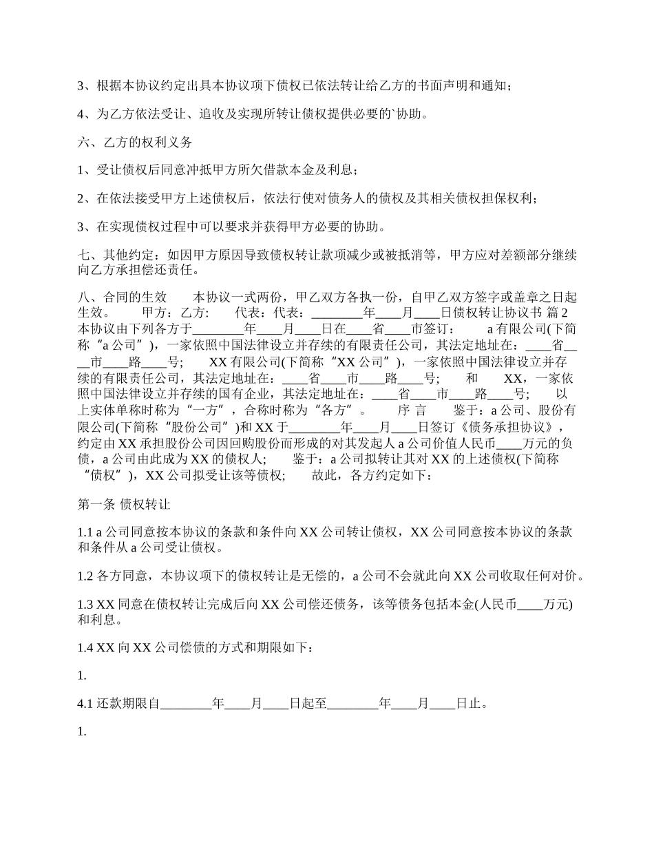债权转让协议书热门范本.docx_第2页