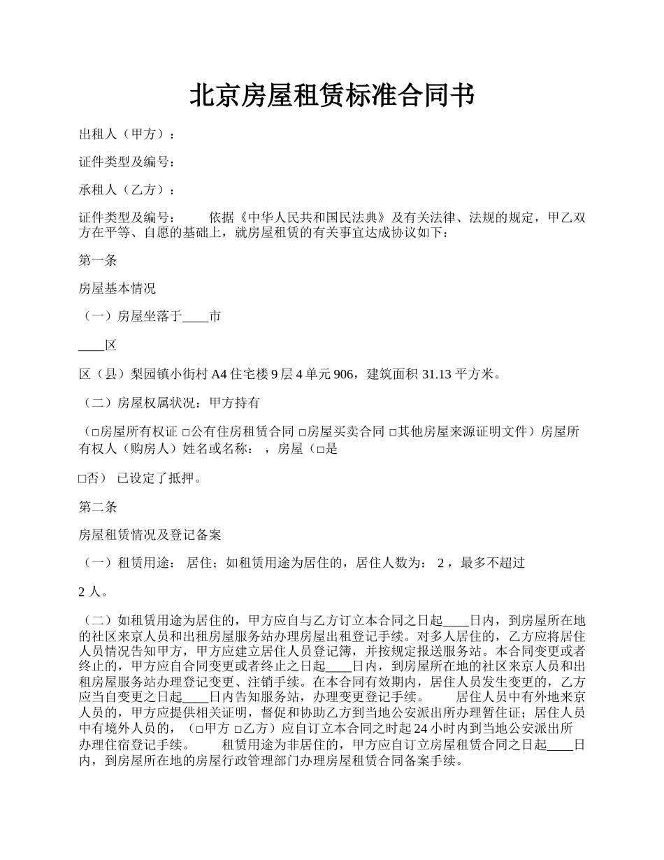 北京房屋租赁标准合同书.docx_第1页