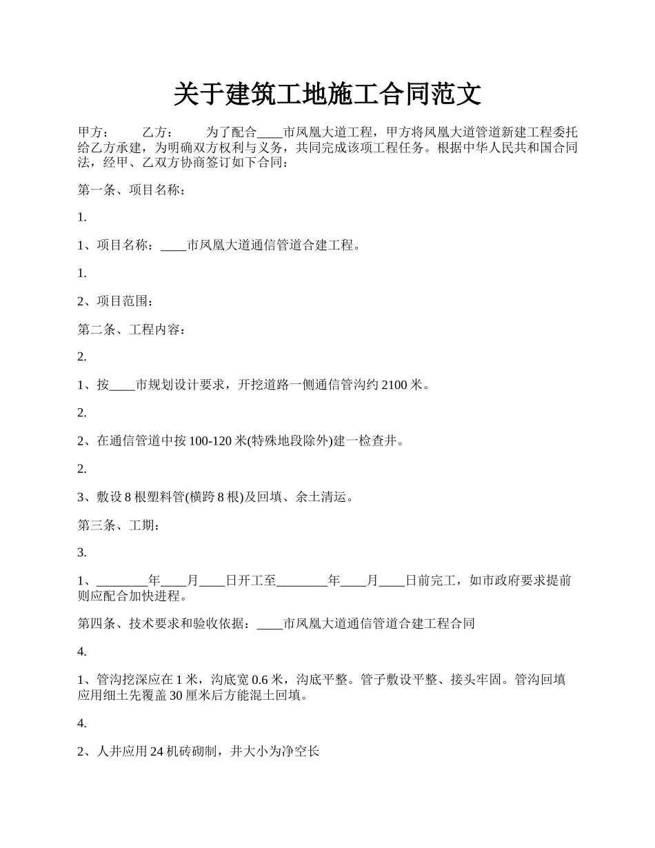 关于建筑工地施工合同范文.docx_第1页