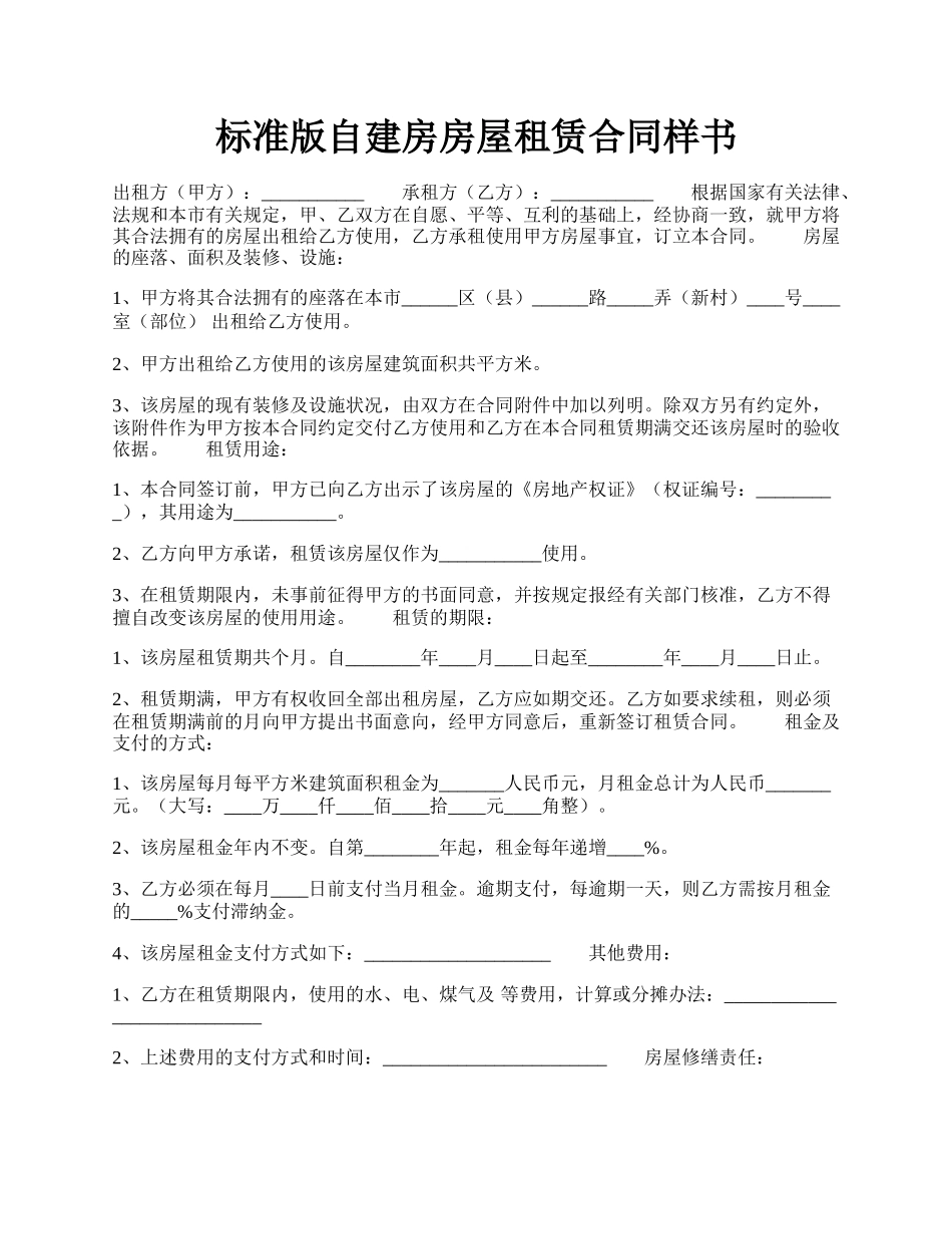 标准版自建房房屋租赁合同样书.docx_第1页