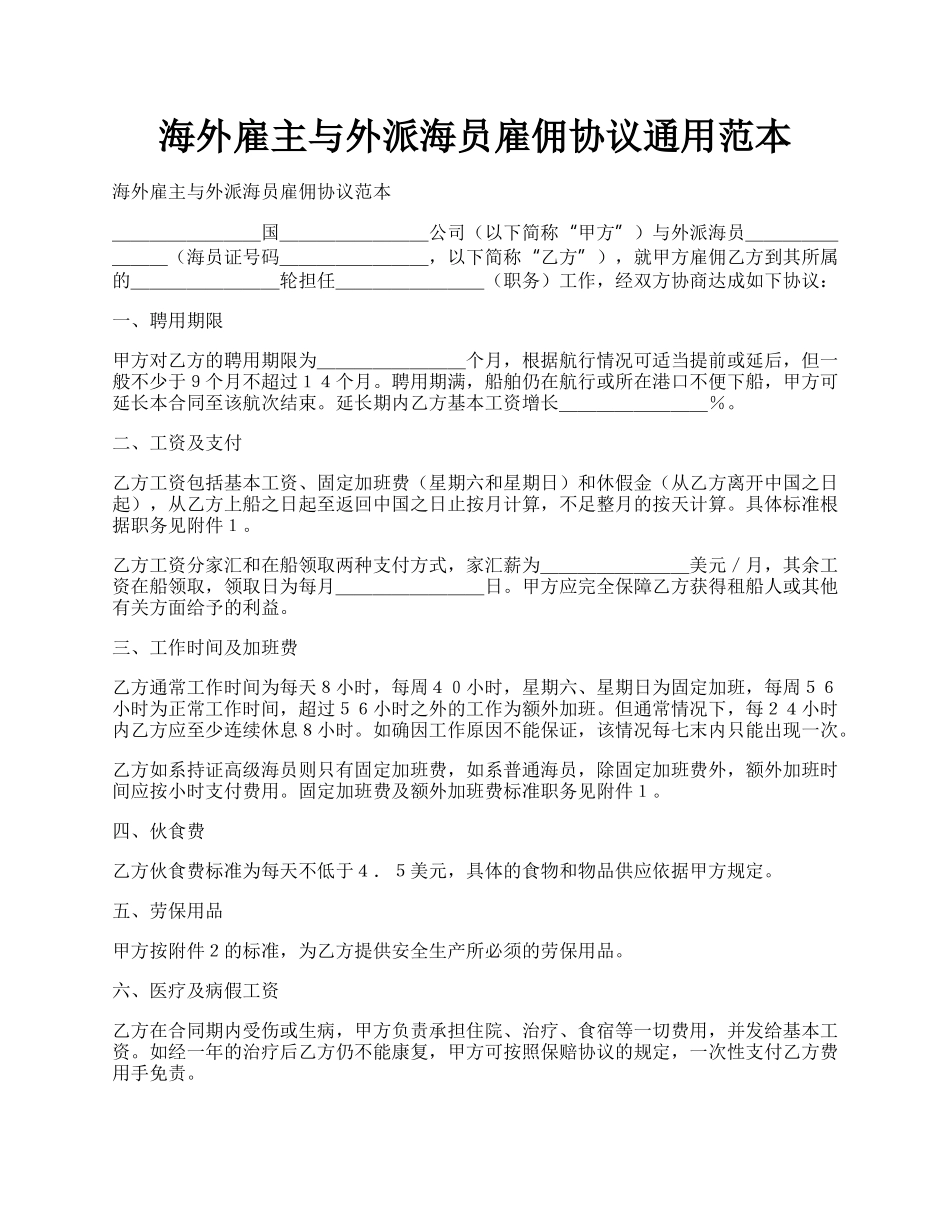 海外雇主与外派海员雇佣协议通用范本.docx_第1页